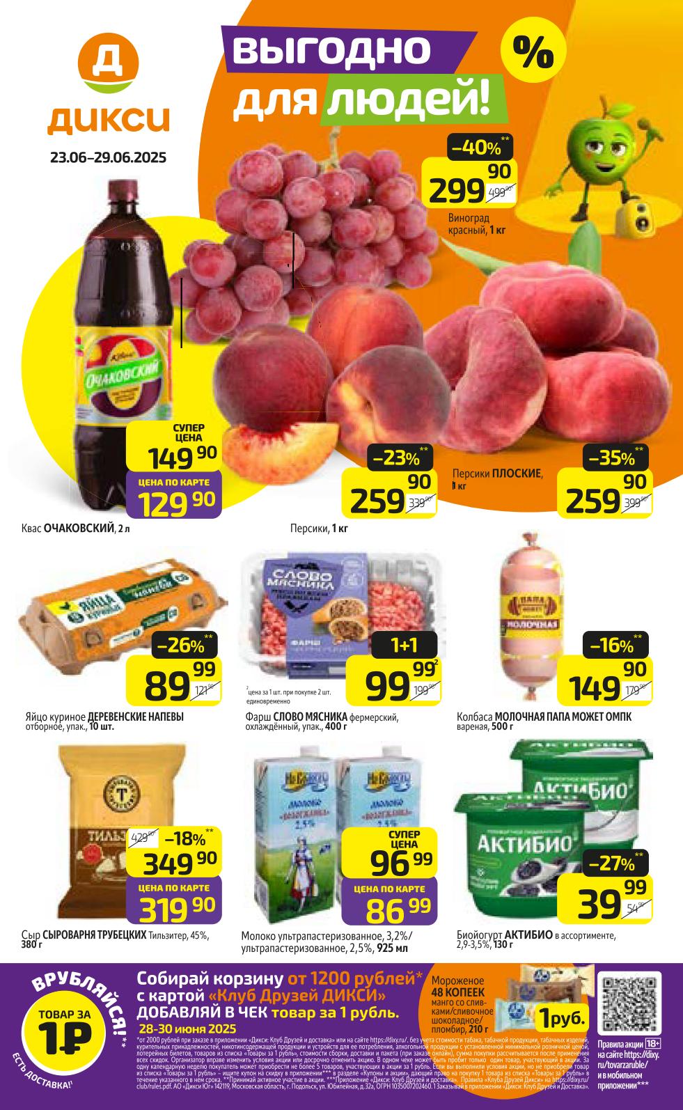 Каталог акций Дикси | Скидки на фрукты, овощи, зелень | Акционные цены с 23 июня